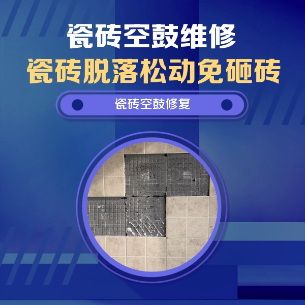 滨州市瓷砖空鼓维修公司分享新房瓷砖空鼓是什么原因？新手必懂的基础诱因