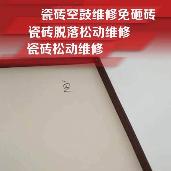 滨州市瓷砖空鼓维修公司分享新房瓷砖空鼓是什么原因？新手必懂的基础诱因
