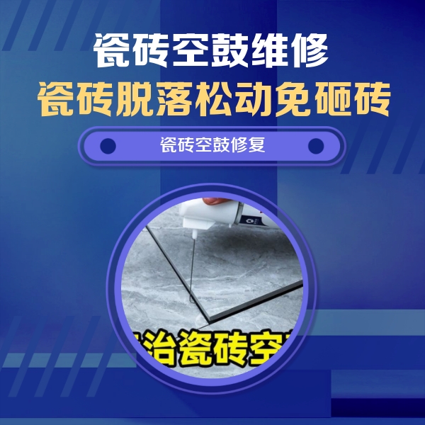 滨州市瓷砖空鼓维修公司分享瓷砖空鼓危害全解析，别等脱落伤人再维修